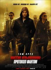 Миссия Невыполнима: Протокол Фантом / Mission: Impossible - Ghost Protocol dvdrip-скачать фильмы для смартфона бесплатно, без регистрации, одним файлом