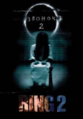 Звонок 2 / The Ring Two (2005/DVDRip-скачать фильмы для смартфона бесплатно, без регистрации, одним файлом
