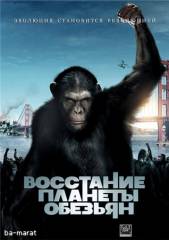 Восстание планеты обезьян / Rise of the Planet of the Apes-скачать фильмы для смартфона бесплатно, без регистрации, одним файлом