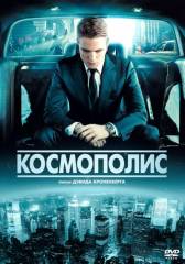 Космополис / Cosmopolis (2012) DVDRip-скачать фильмы для смартфона бесплатно, без регистрации, одним файлом