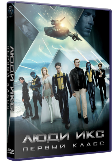 Люди Икс: Первый класс / X-Men: First Class (2011) DVDRip-скачать фильмы для смартфона бесплатно, без регистрации, одним файлом